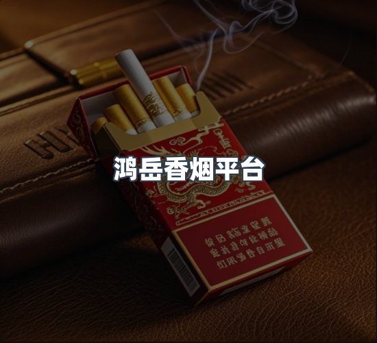 关于鸿岳香烟平台
